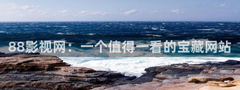 飘雪影视在线观看完整版：88影视网：一个值得一看的宝藏网站